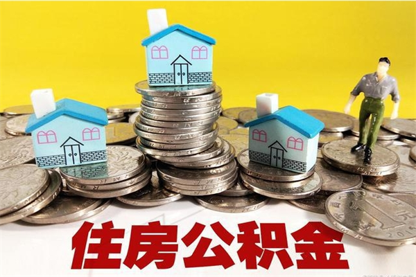 衡阳离职公积金多久可以取钱（离职住房公积金多久可以取）