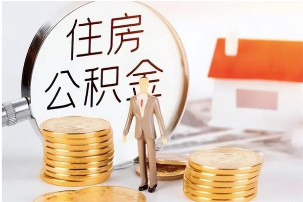 衡阳提公积金（提公积金流程）