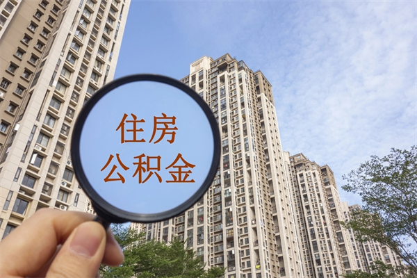 衡阳怎么取住房住房公积金（取住房公积金方法）