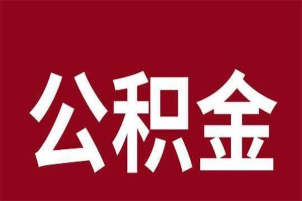 衡阳怎样取个人公积金（怎么提取市公积金）