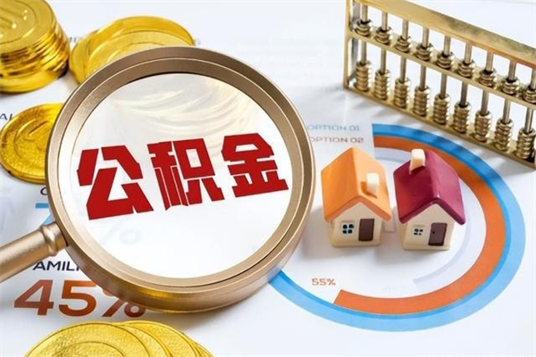 衡阳离职后怎么提出公积金（离职后怎么提取住房公积金的钱）