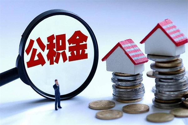 衡阳离职后可以提住房公积金吗（离职以后可以提取住房公积金吗）