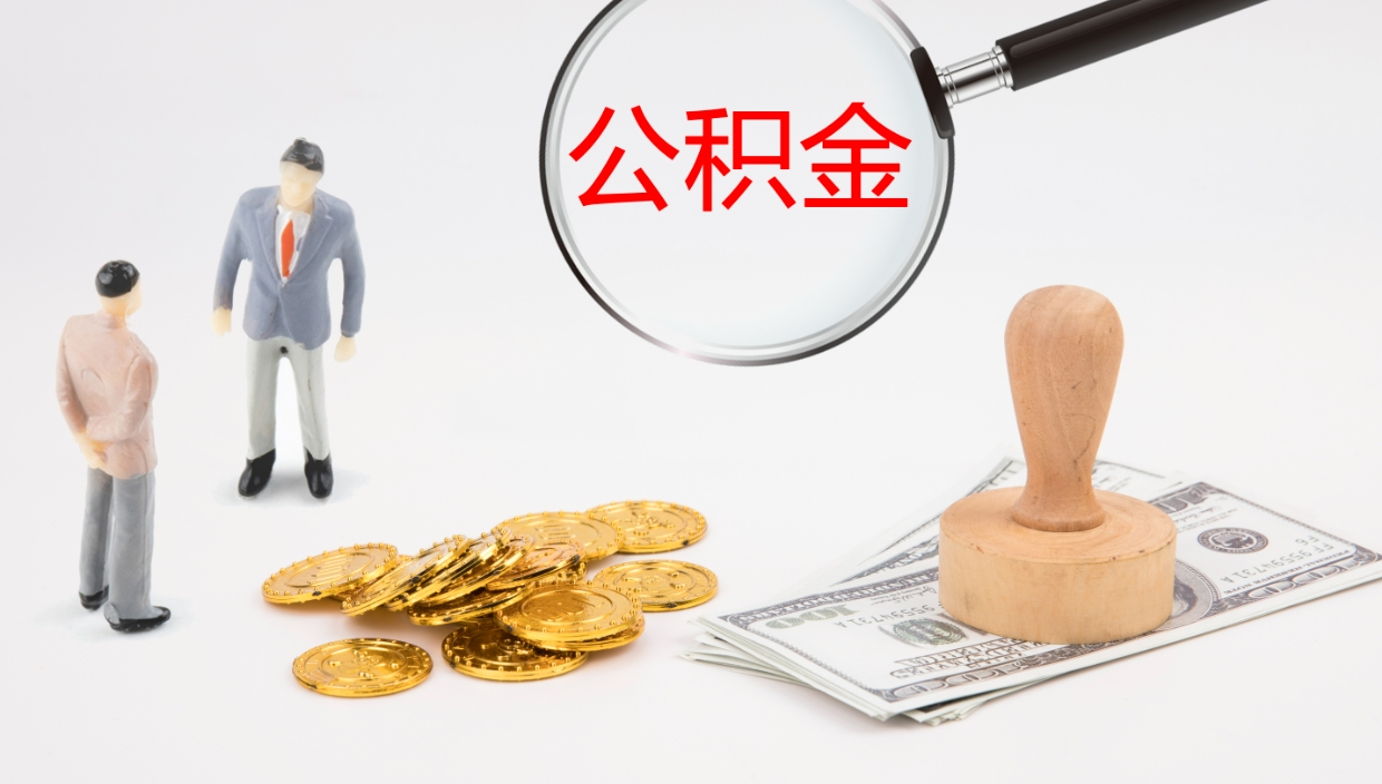 衡阳代提公积金2022（代提公积金怎么操作）