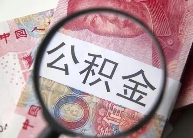 衡阳拆迁取公积金（拆迁房怎么拿公积金）