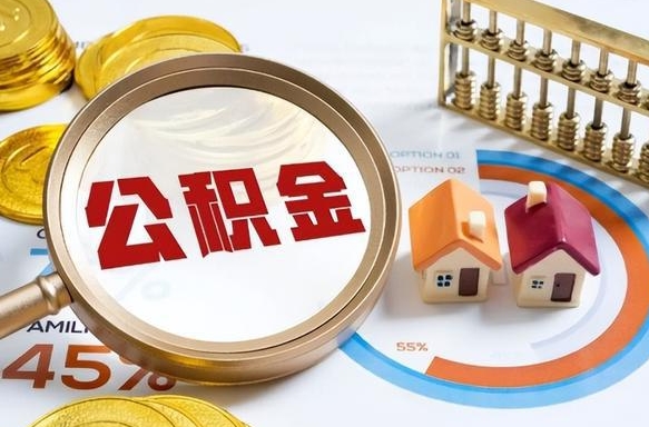 衡阳离职后可以提住房公积金吗（离职以后可以提取住房公积金吗）