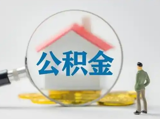 衡阳公积金可以提（住房公积金可以提现吗2020）