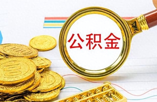 衡阳辞职后公积金怎么取钱（辞职了公积金怎么全部取出来）